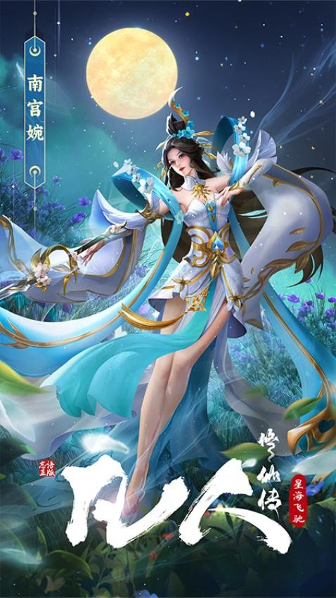 凡人修仙传星海飞驰游戏v1.0.1 5