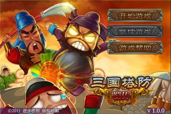 三国塔防蜀传游戏v1.0.0 4