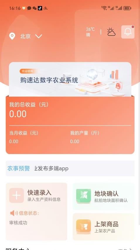 购速达农户官方版