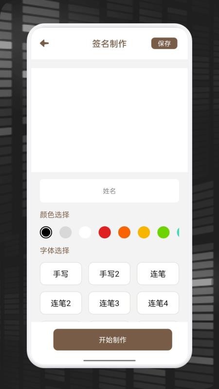 妙笔速签免费版v1.1 3