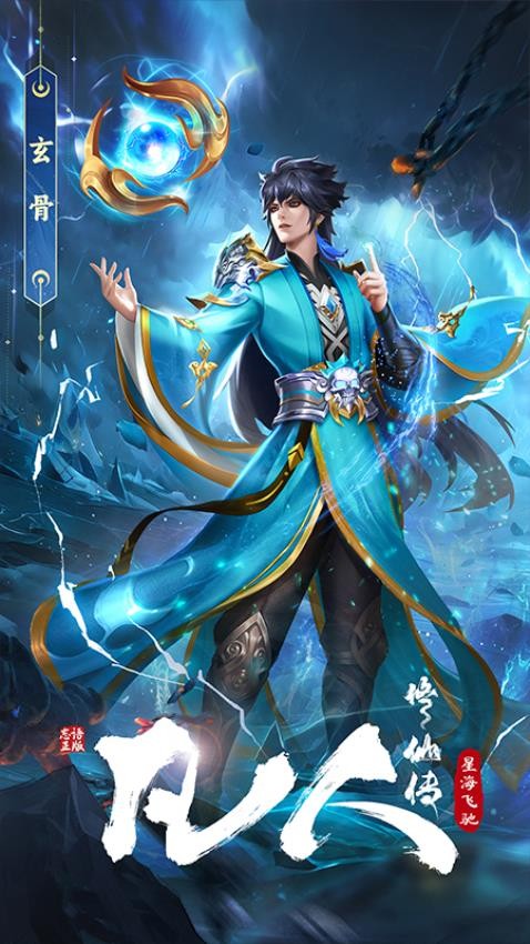 凡人修仙传星海飞驰游戏v1.0.1 4