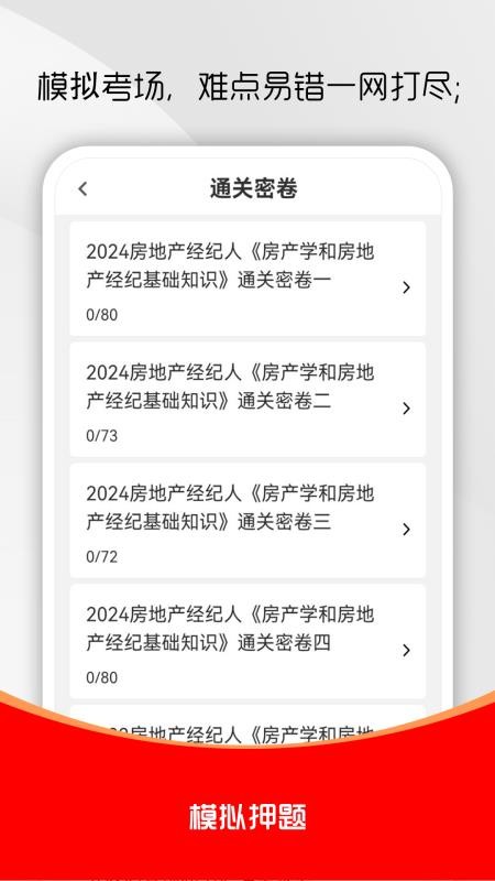 房地產經紀人刷題庫手機版v1.0.0 3