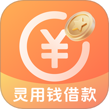 灵用钱借款客户端