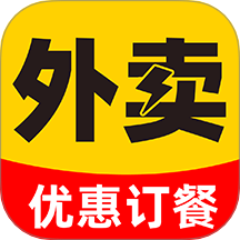 外卖特惠点餐最新版