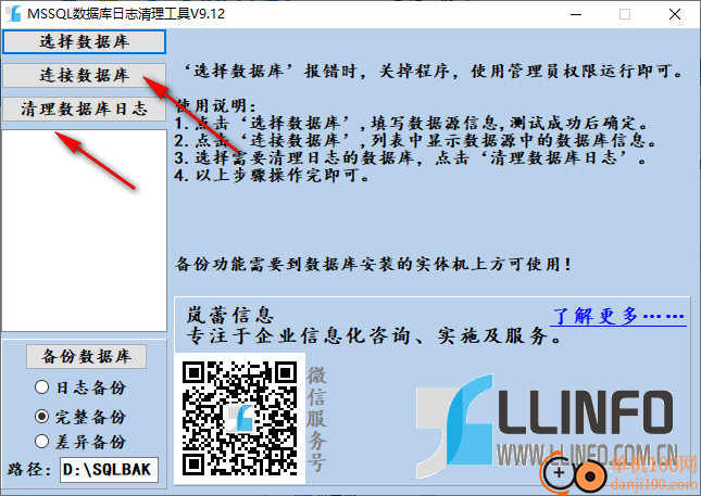 mssql数据库日志清理工具