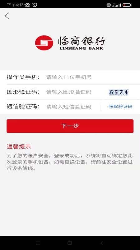 临商企业银行官方版(4)