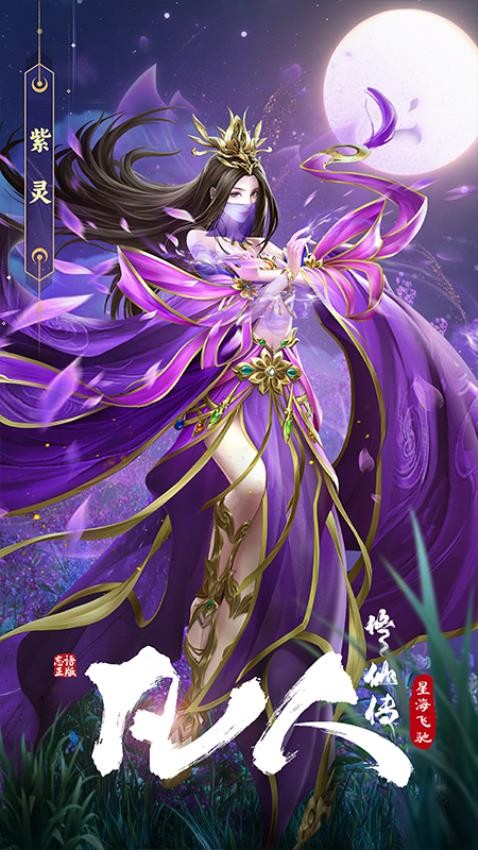 凡人修仙传星海飞驰游戏v1.0.1 2