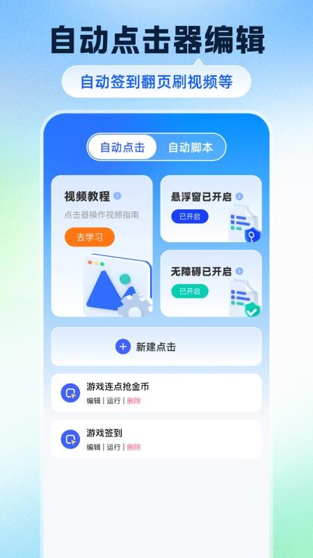 自動(dòng)點(diǎn)擊器Tap腳本精靈軟件v2.5.360 5