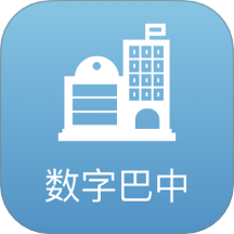数字巴中免费版 v2.8.1