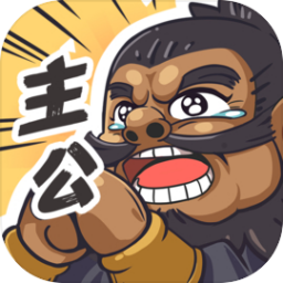 我是大主公游戏 v0.5.2