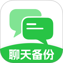 聊天记录备份互传软件 v1.0.0