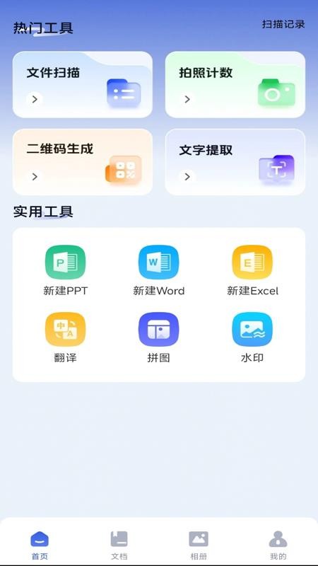 手机拍照扫描宝免费版