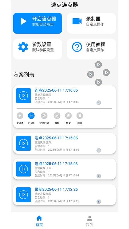 速点连点器官网版v1.6.6(5)