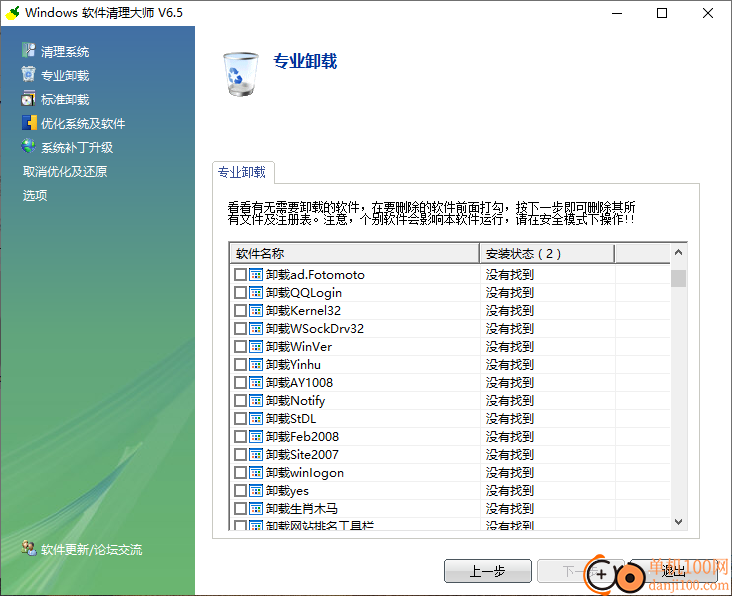 windows软件清理大师