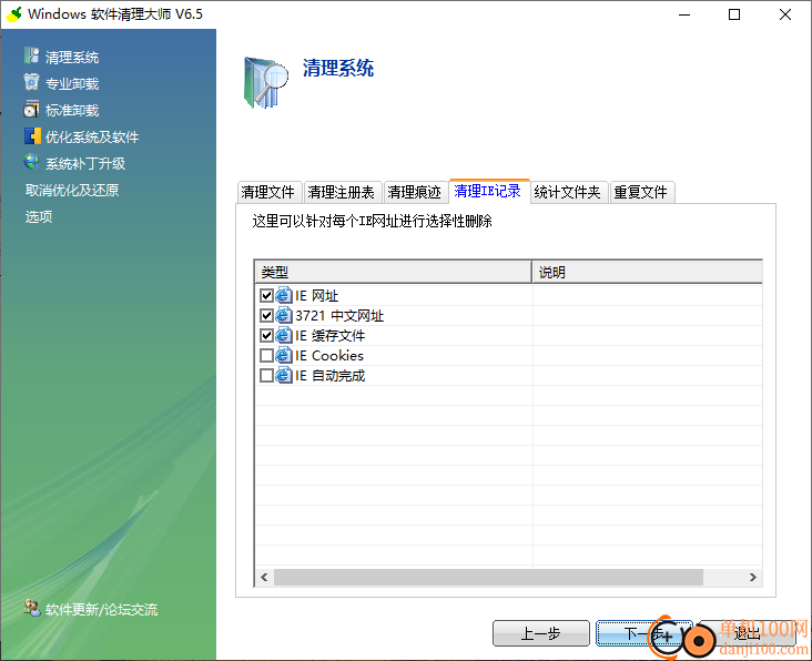 windows软件清理大师