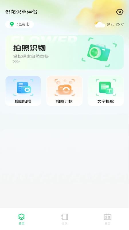 识花识草伴侣免费版v1.0.0(1)