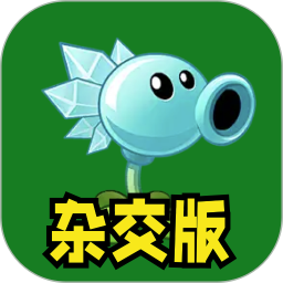 植物大僵尸杂交版官方版 v1.3