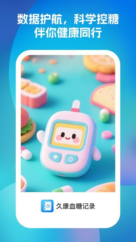 久康血糖記錄客戶端v1.0.2 4