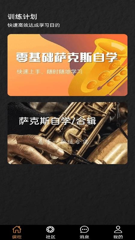 萨克斯学堂免费版