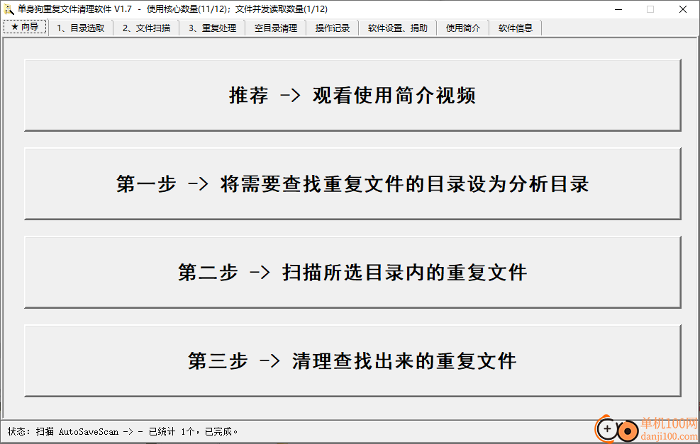 单身狗重复文件清理软件