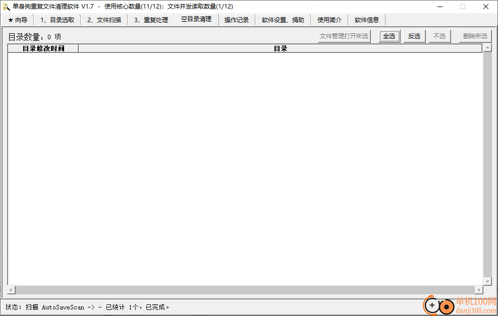 单身狗重复文件清理软件