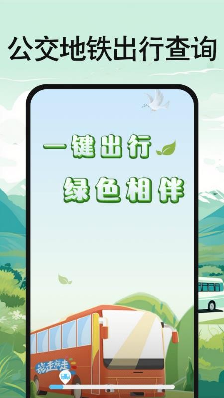 公交地鐵出行查詢手機版v1.0.0 4