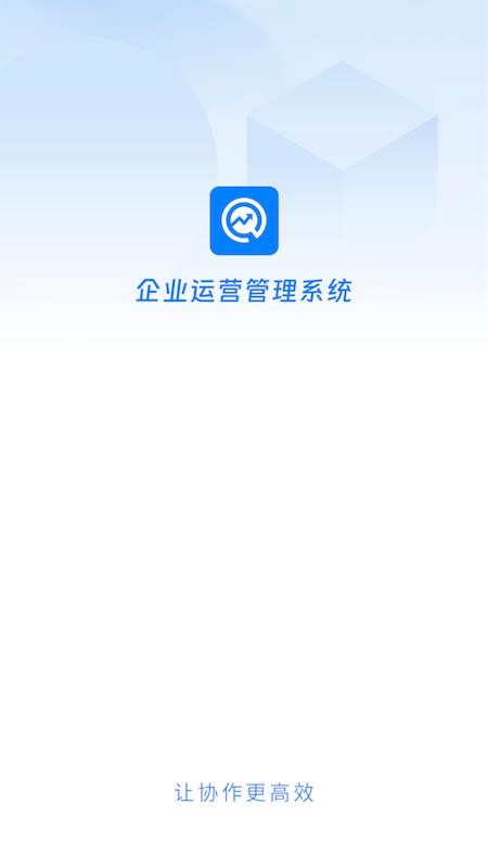 企业运营管理官网版v1.4.1 4