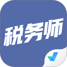 税务师考试聚题库官方版