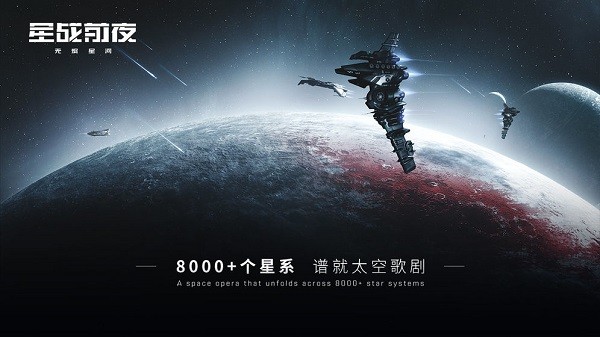 星战前夜无烬星河手游v1.9.168 2