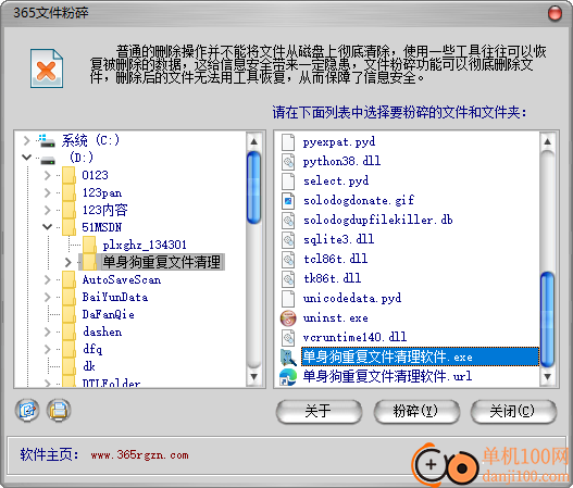 365文件粉碎机