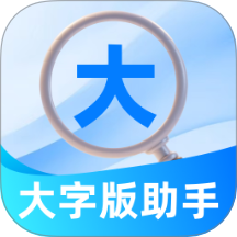 大字版助手官方版 v2.0.1