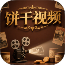 饼干视频最新版 v1.5
