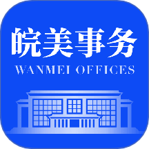 皖美事务免费版 v2.3.2