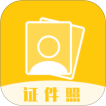 證件照拍照app v1.8