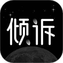壹傾訴官方版 v1.0.0