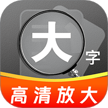 掌上明放大镜手机版 v1.0.0