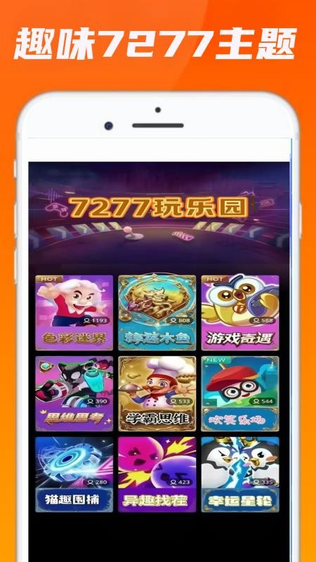 7277玩游乐园手机版v0.0.1(1)