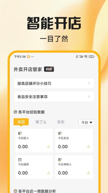 外賣開店管家軟件v1.0.0 4