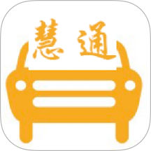 中慧交通慧通约车官方版 v1.25.4