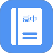 高中課程同步學軟件 v1.5.2