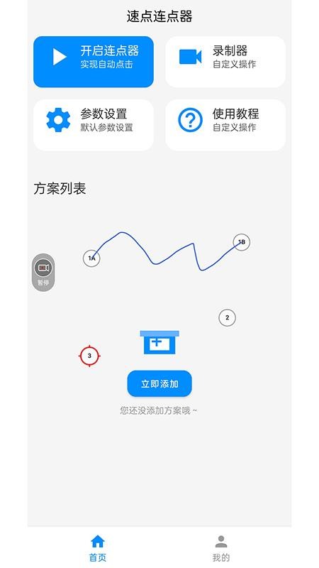 速点连点器官网版v1.6.6(3)