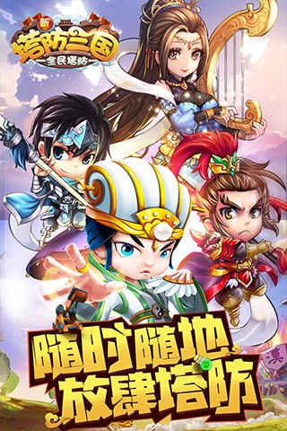 新塔防三国游戏v7.1.9 4