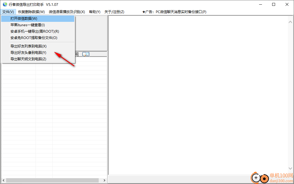 行者微信导出打印助手