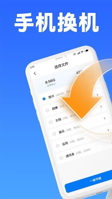 手机互传克隆大师免费版