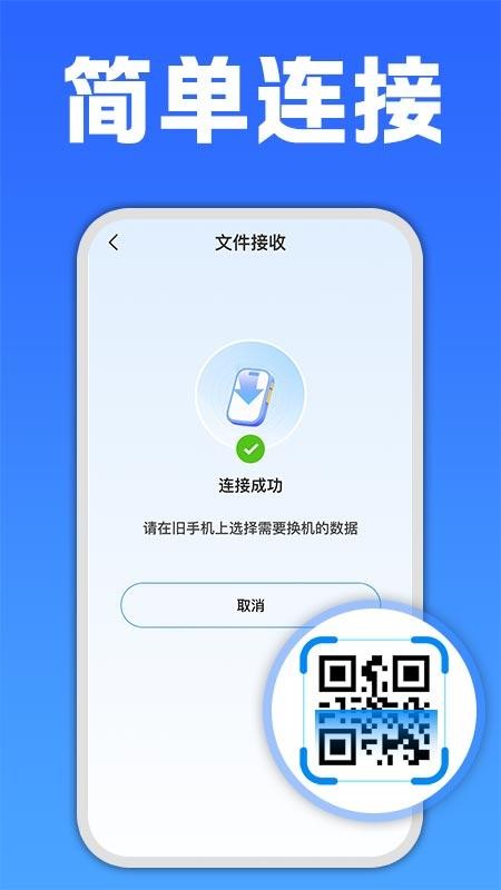 手机互传克隆大师免费版v1.0.1 4