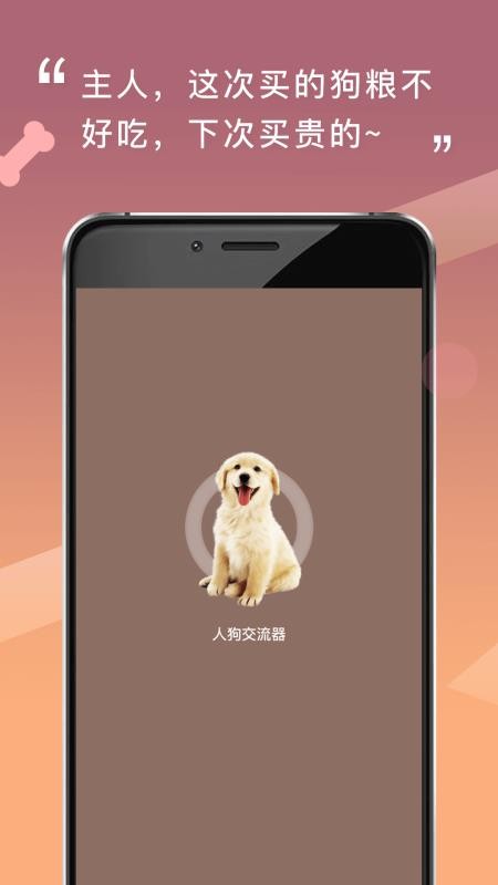 人狗交流器手机软件免费版v2.0.9(4)