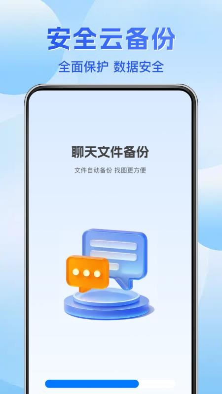 聊天记录文件备份最新版v1.0.1(3)