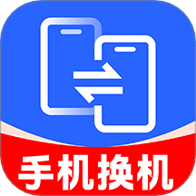 手机互传克隆大师免费版 v1.0.1