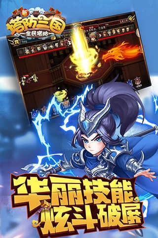 新塔防三国游戏v7.1.9 2