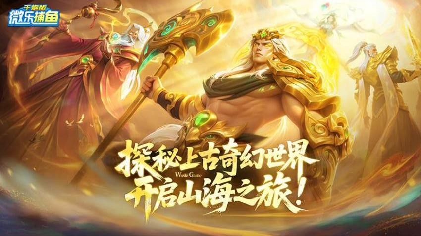 微乐捕鱼千炮版游戏